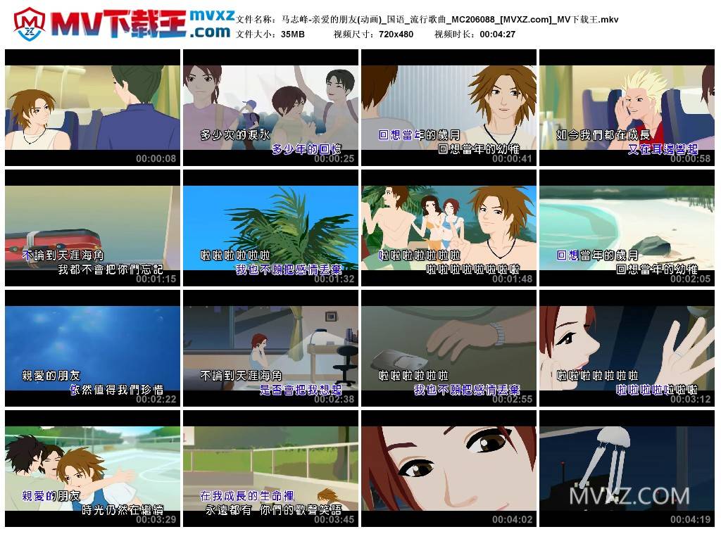 马志峰-亲爱的朋友(动画)_国语_流行歌曲_MC206088